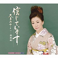 大月みやこ「 信じています　Ｃ／Ｗ潮風岬」