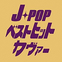 （オムニバス）「 Ｊ－ＰＯＰ　ベストヒットカヴァー」