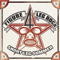 ＳＨＯＲＴ　ＬＥＧ　ＳＵＭＭＥＲ「 ＦＩＧＵＲＥ　４　ＬＥＧ　ＲＯＣＫ」
