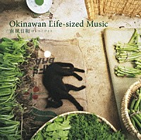 （オムニバス）「 Ｏｋｉｎａｗａｎ　Ｌｉｆｅ－ｓｉｚｅｄ　Ｍｕｓｉｃ　南風日和」