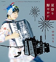 中山うり「 夏祭り鮮やかに」