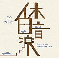 （オムニバス）「 休日音楽　ＤＲＩＶＥ　ＭＹ　ＣＡＲ」