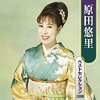原田悠里「 原田悠里　ベストセレクション　２００８」
