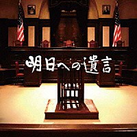 加古隆「 明日への遺言　オリジナル・サウンドトラック」