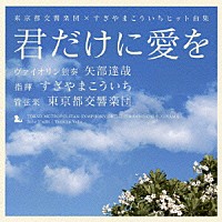 すぎやまこういち「 「君だけに愛を」東京都交響曲楽団×すぎやまこういちヒット曲集」