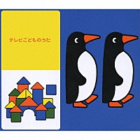 （キッズ）「 テレビこどものうた　ベスト４０」