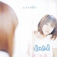 ａｉｋｏ「 二人」