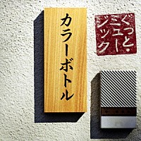 カラーボトル「 ぐっと・ミュージック」