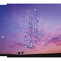 歌川二三子「 わたしがあなたぐらいだった頃／想ひ出」