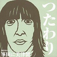 峯田に美津留「 つたわり／つたわれ！」