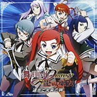 （ドラマＣＤ）「 舞－ＨｉＭＥ★ＤＥＳＴＩＮＹ　龍の巫女　過去と未来の絆」