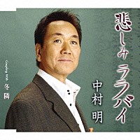 中村明「 悲しみララバイ　Ｃｏｕｐｌｉｎｇ　Ｗｉｔｈ冬隣」