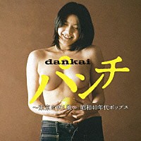 （オムニバス）「 ｄａｎｋａｉパンチ　～東京に吹く風～　昭和４０年代ポップス」