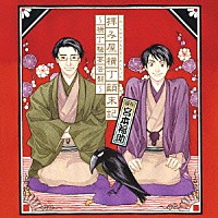 （ドラマＣＤ）「 ドラマＣＤ「拝み屋横丁顛末記」　～横丁騒宴音盤～」