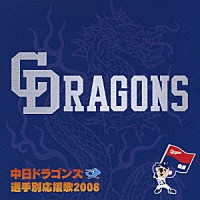 （スポーツ曲）「 中日ドラゴンズ　選手別応援歌２００８」