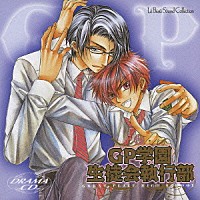 （ドラマＣＤ）「 ドラマＣＤ　ＧＰ学園生徒会執行部」