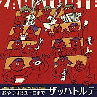 ザッハトルテ「 おやつは３ユーロまで」