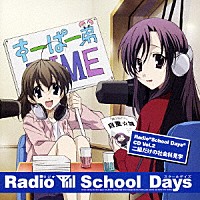 （ラジオＣＤ）「 Ｒａｄｉｏ“Ｓｃｈｏｏｌ　Ｄａｙｓ”ＣＤ　Ｖｏｌ．２　Ｓｃｈｏｏｌ　Ｄａｙｓ　～二組だけの社会科見学～」