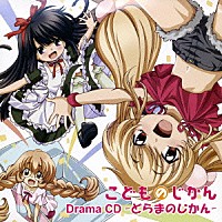 （ドラマＣＤ）「 ＴＶアニメ『こどものじかん』ドラマＣＤ　どらまのじかん」