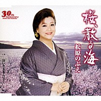 松原のぶえ「 桜、散る海／泣いたりなんて…」
