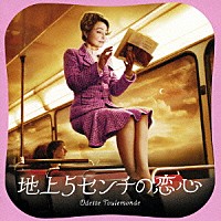 ニコラ・ピオヴァーニ「 『地上５センチの恋心』オリジナル・サウンドトラック」