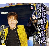 澤金次郎「 長距離深夜便　Ｃ／Ｗ恋夜酒」