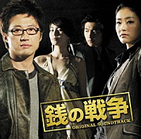 （オリジナル・サウンドトラック）「 韓国ドラマ「銭の戦争」オリジナル・サウンドトラック」