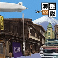 海援隊「 海援隊ベストアルバム」