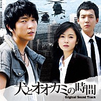 （オリジナル・サウンドトラック）「 韓国ドラマ「犬とオオカミの時間」オリジナル・サウンドトラック」