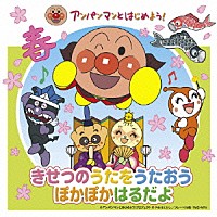 （キッズ）「 アンパンマンとはじめよう！　きせつのうたをうたおう　ぽかぽかはるだよ」