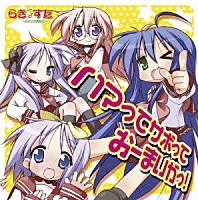 平野綾／加藤英美里／福原香織／遠藤綾「 ハマってサボっておーまいがっ！」