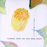 （クラシック）「 カラダによく効くクラシック」