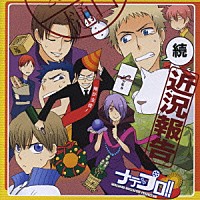 （ドラマＣＤ）「 ドラマＣＤ　ナデプロ！！ＳＰＣＤ２～続・近況報告～」