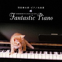 羽田健太郎「 羽田健太郎・ピアノ名曲選　ＨＡＮＥＫＥＮのファンタスティック・ピアノ」