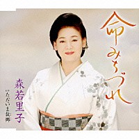 森若里子「 命みちづれ／ただいま故郷」