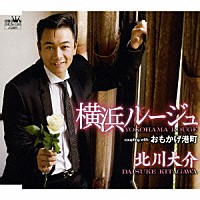 北川大介「 横浜ルージュ／おもかげ港町」