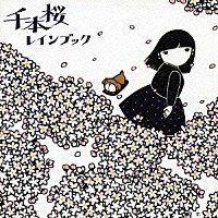 ｒａｉｎ　ｂｏｏｋ「 千本桜」