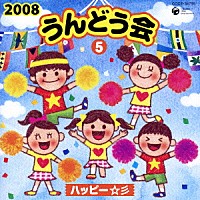 （教材）「 ２００８　うんどう会　５　ハッピー☆彡」