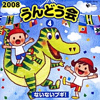 （教材）「 ２００８　うんどう会　４　ないないブギ！」
