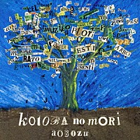 藍坊主「 言葉の森」