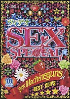 ＳＥＸ　ＭＡＣＨＩＮＥＧＵＮＳ「 ヴィデオＳＥＸ　ＳＰＥＣＩＡＬ　ＢＥＳＴ　ＣＬＩＰＳ」