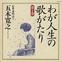 五木寛之「 わが人生の歌がたり　第１巻」