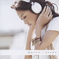 青山テルマ「 ＤＩＡＲＹ」