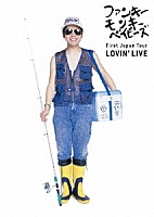 ＦＵＮＫＹ　ＭＯＮＫＥＹ　ＢＡＢＹＳ「 Ｆｉｒｓｔ　Ｊａｐａｎ　Ｔｏｕｒ　Ｌｏｖｉｎ’　Ｌｉｖｅ」