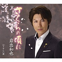 岩出和也 「さくらの頃に／さすらい譜」