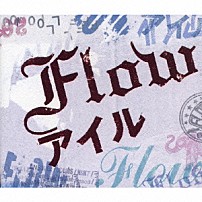 ＦＬＯＷ 「アイル」