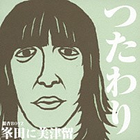 峯田に美津留 「つたわり／つたわれ！」