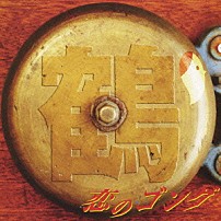 鶴 「恋のゴング」