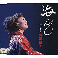 島津亜矢 「海ぶし／八尾恋歌」