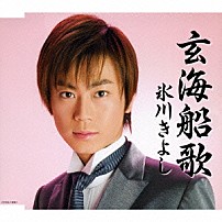 氷川きよし 「玄海船歌」